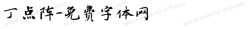 丁点阵字体转换