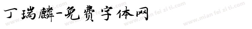 丁瑞麟字体转换