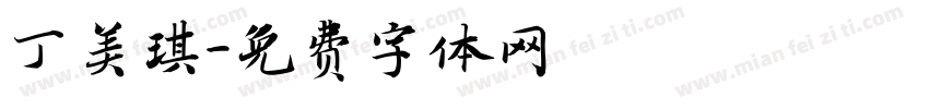丁美琪字体转换