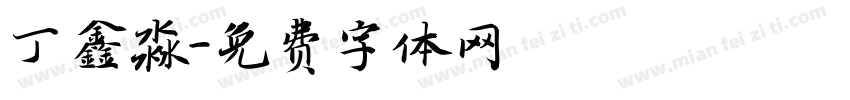 丁鑫淼字体转换