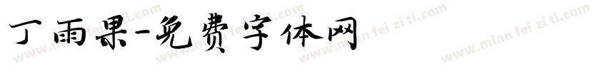 丁雨果字体转换