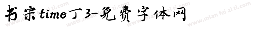 书宋time丁3字体转换