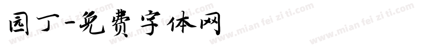 园丁字体转换