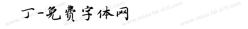 墾丁字体转换