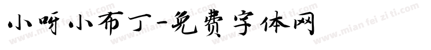 小呀小布丁字体转换