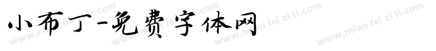 小布丁字体转换
