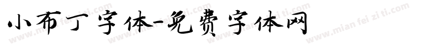 小布丁字体字体转换