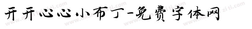 开开心心小布丁字体转换
