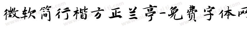 微软简行楷方正兰亭字体转换