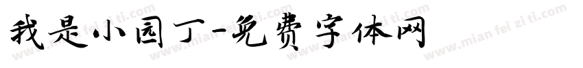 我是小园丁字体转换