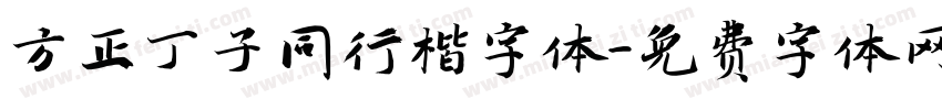 方正丁子同行楷字体字体转换