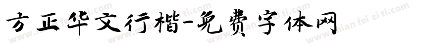 方正华文行楷字体转换