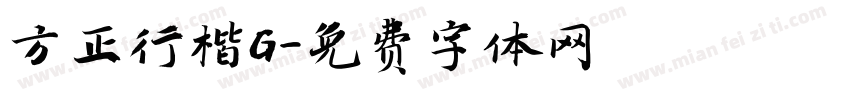 方正行楷G字体转换