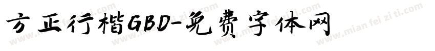 方正行楷GBD字体转换