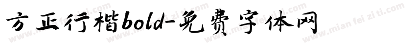 方正行楷bold字体转换