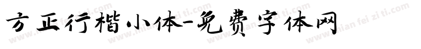 方正行楷小体字体转换