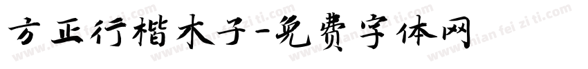 方正行楷木子字体转换