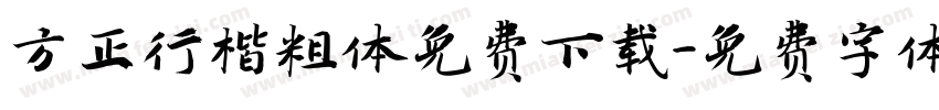 方正行楷粗体免费下载字体转换