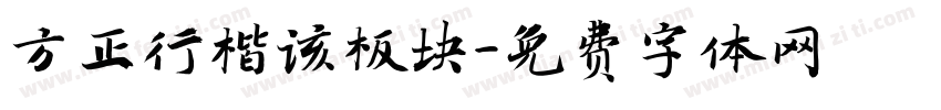 方正行楷该板块字体转换