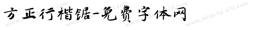 方正行楷锯字体转换