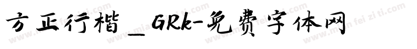 方正行楷＿GRk字体转换