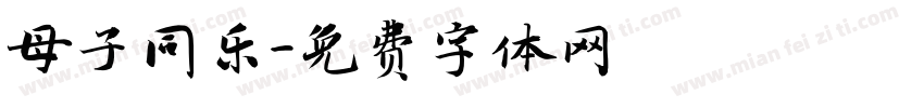 母子同乐字体转换