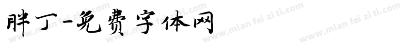 胖丁字体转换