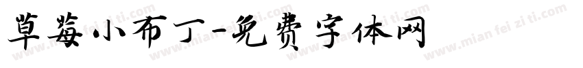 草莓小布丁字体转换