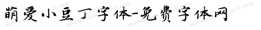 萌爱小豆丁字体字体转换