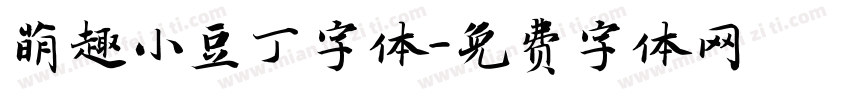 萌趣小豆丁字体字体转换