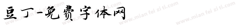 豆丁字体转换