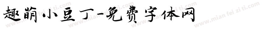趣萌小豆丁字体转换