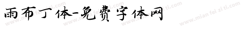 雨布丁体字体转换