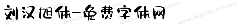 刘汉旭体字体转换