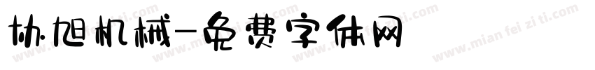 协旭机械字体转换