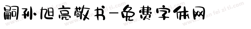 嗣孙旭亮敬书字体转换