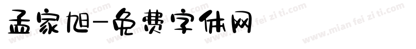 孟家旭字体转换