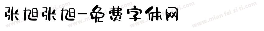张旭张旭字体转换