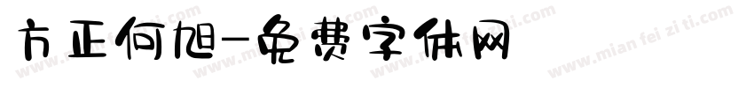 方正何旭字体转换