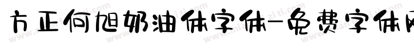 方正何旭奶油体字体字体转换