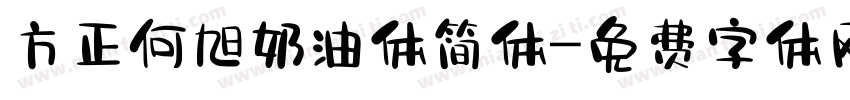 方正何旭奶油体简体字体转换