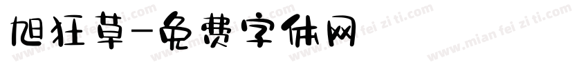 旭狂草字体转换