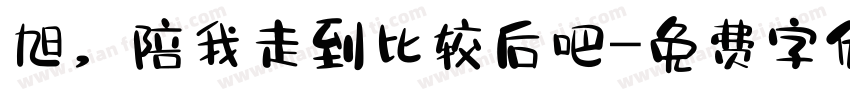 旭，陪我走到比较后吧字体转换