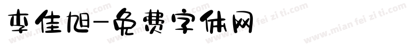 李佳旭字体转换