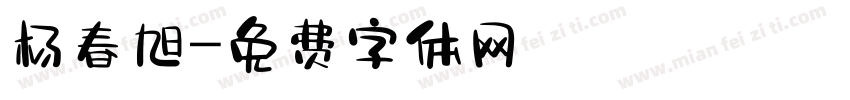 杨春旭字体转换