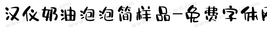 汉仪奶油泡泡简样品字体转换