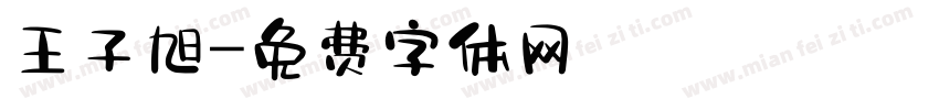 王子旭字体转换