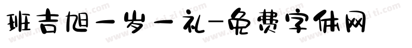 班吉旭一岁一礼字体转换