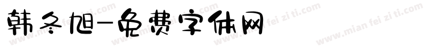 韩冬旭字体转换