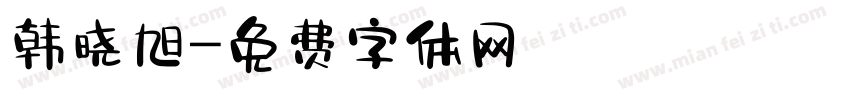 韩晓旭字体转换